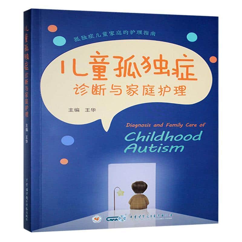 儿童孤独症诊断与家庭护理