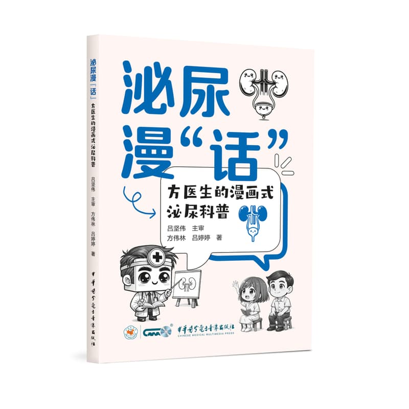 泌尿漫“话”—方医生的漫画式泌尿科普
