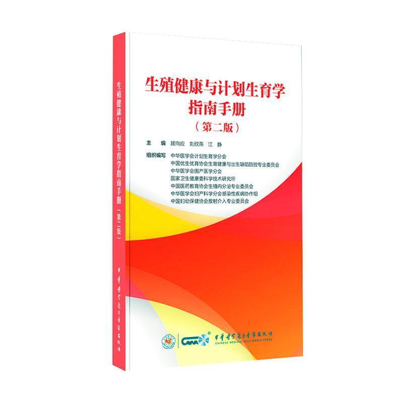 生殖健康与计划生育学指南手册