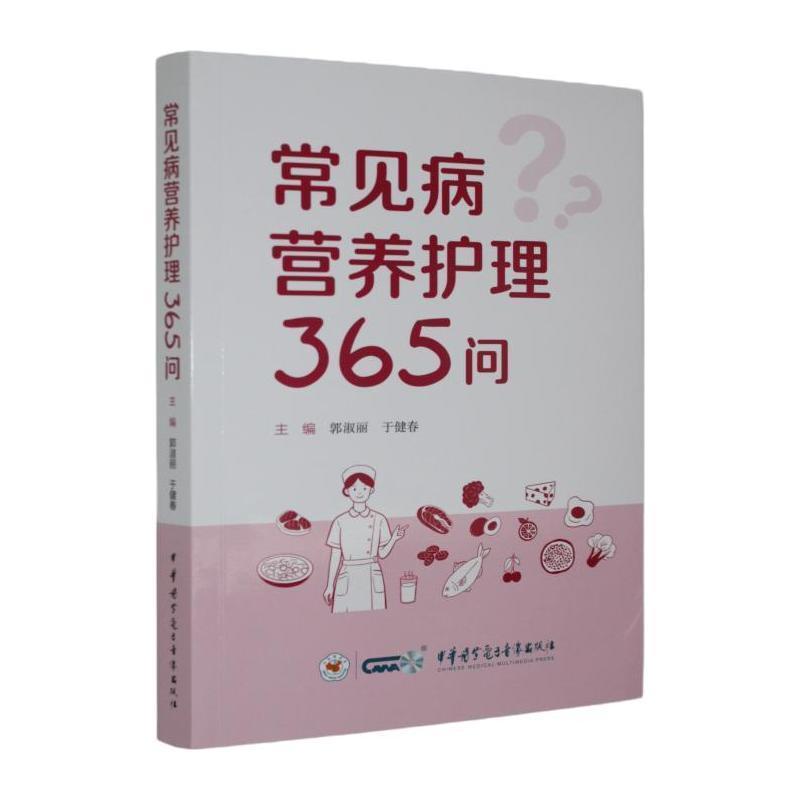 常见病营养护理365问