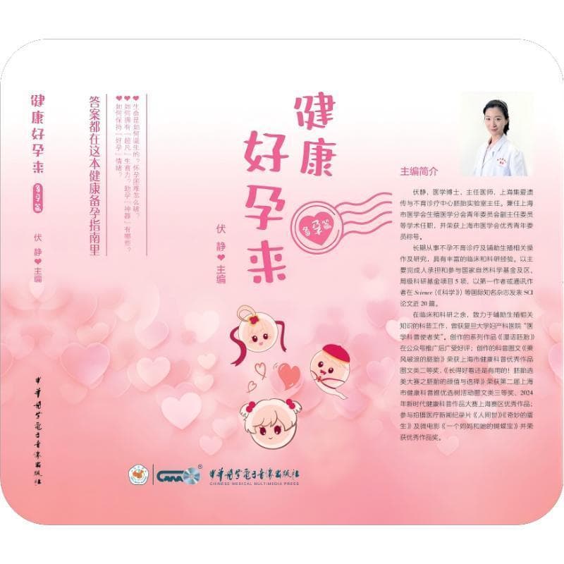 健康好孕来:备孕篇
