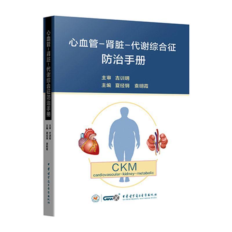 心血管-肾脏-代谢综合征防治手册