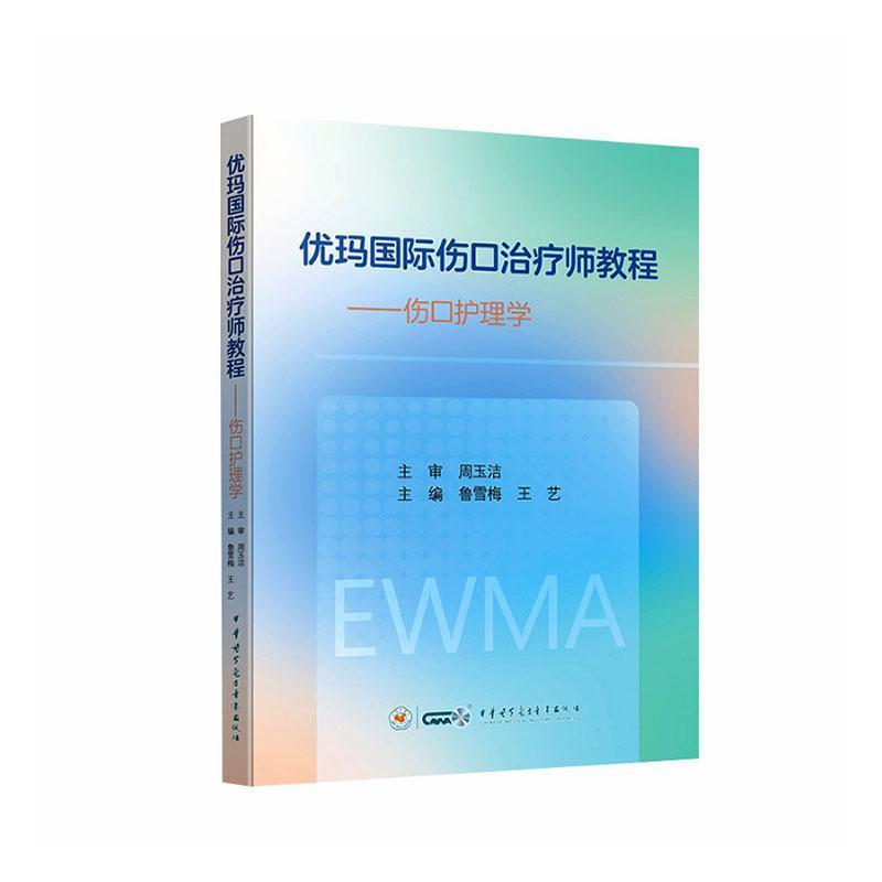 优玛国际伤口治疗师教程—伤口护理学