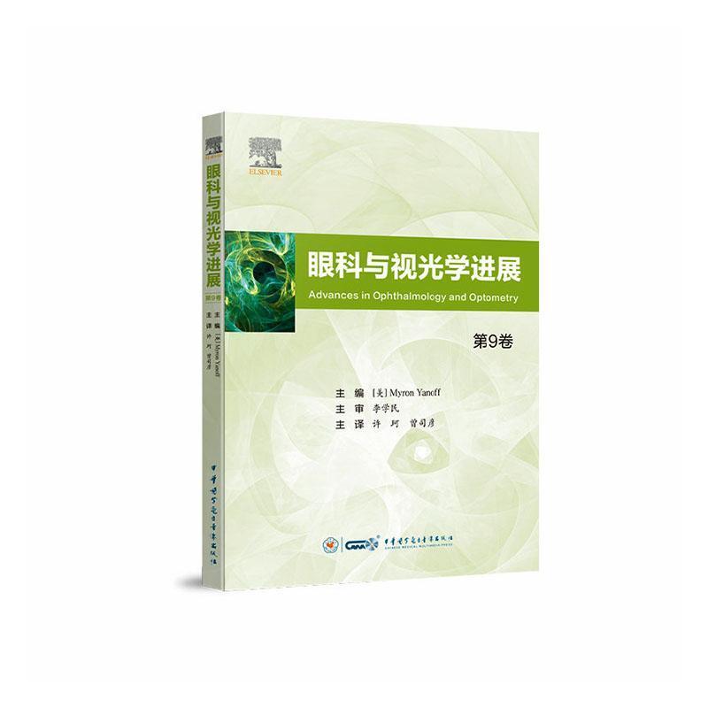 眼科与视光学进展(第9卷)