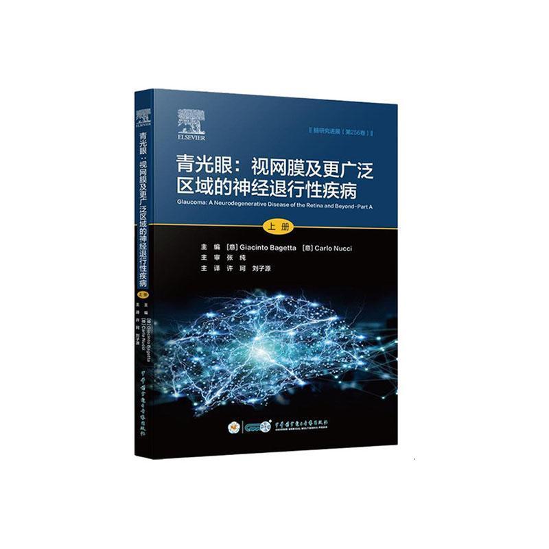 青光眼—视网膜及更广泛区域的神经退行性疾病(上册)—a neurodegenerative disease of the retina and beyond(Part A)