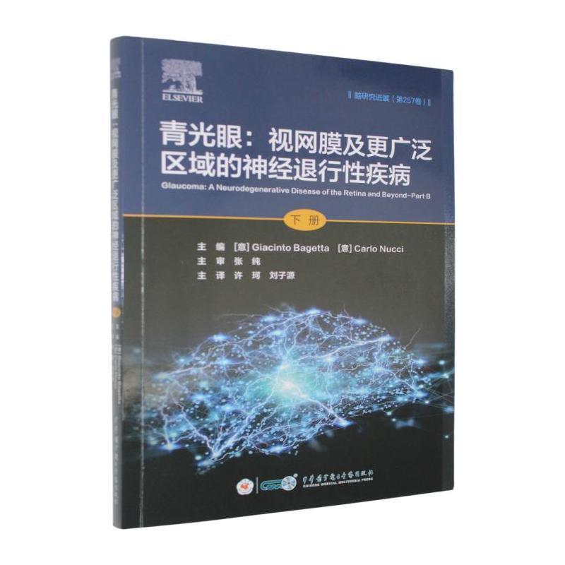 青光眼—视网膜及更广泛区域的神经退行性疾病(下册)—a neurodegenerative disease of the retina and beyond(Part B)