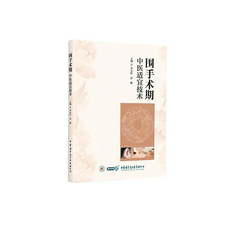 围手术期中医适宜技术