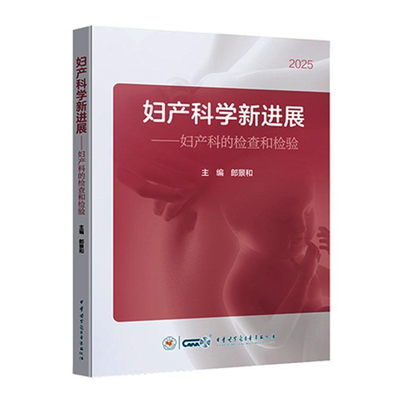 妇产科学新进(2025):妇产科的检查和检验