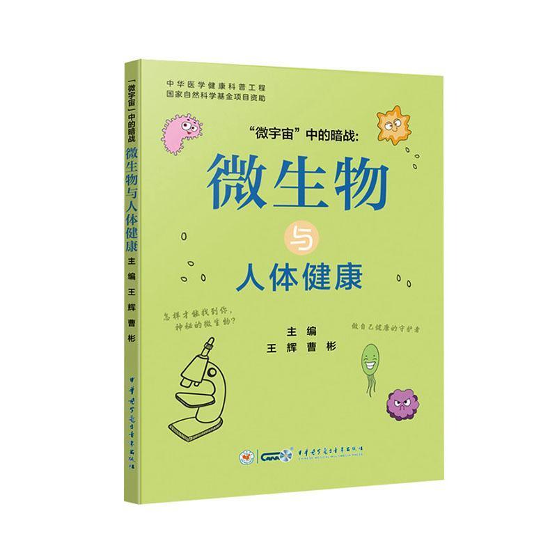 “微宇宙”中的暗战—微生物与人体健康