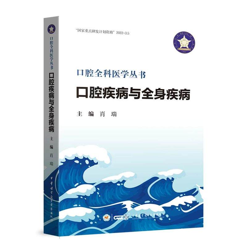 口腔疾病与全身疾病