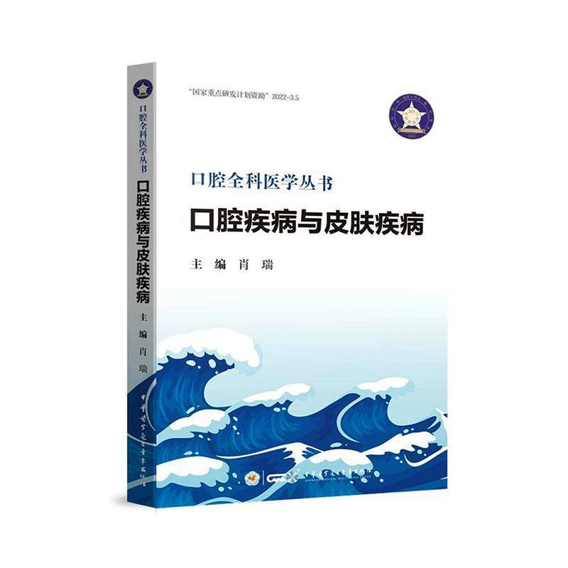 口腔疾病与皮肤疾病