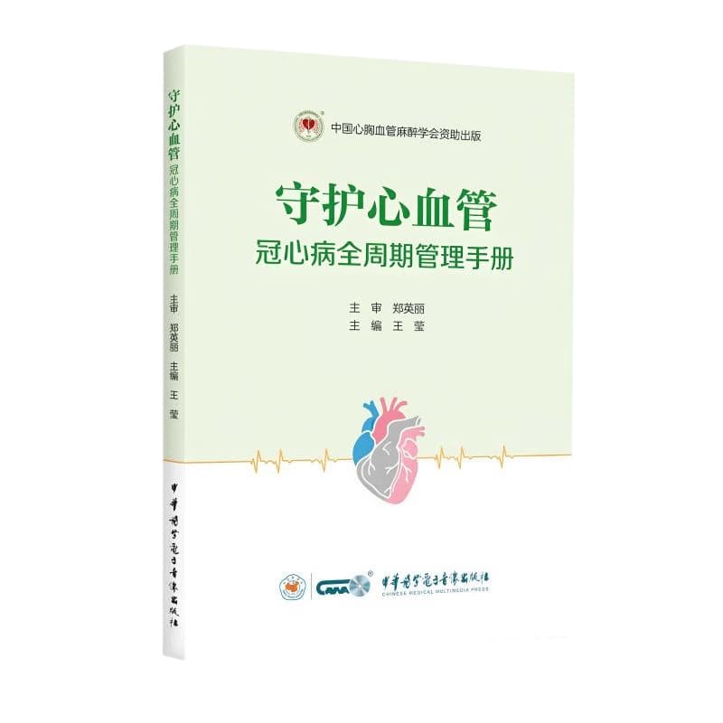 守护心血管—冠心病全周期管理手册