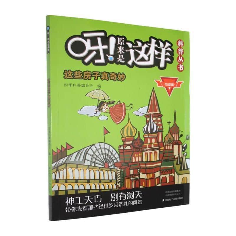 这些房子真奇妙