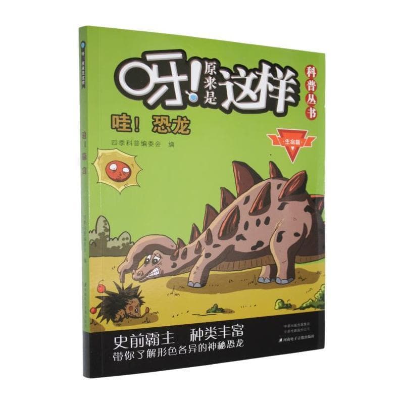 哇! 恐龙