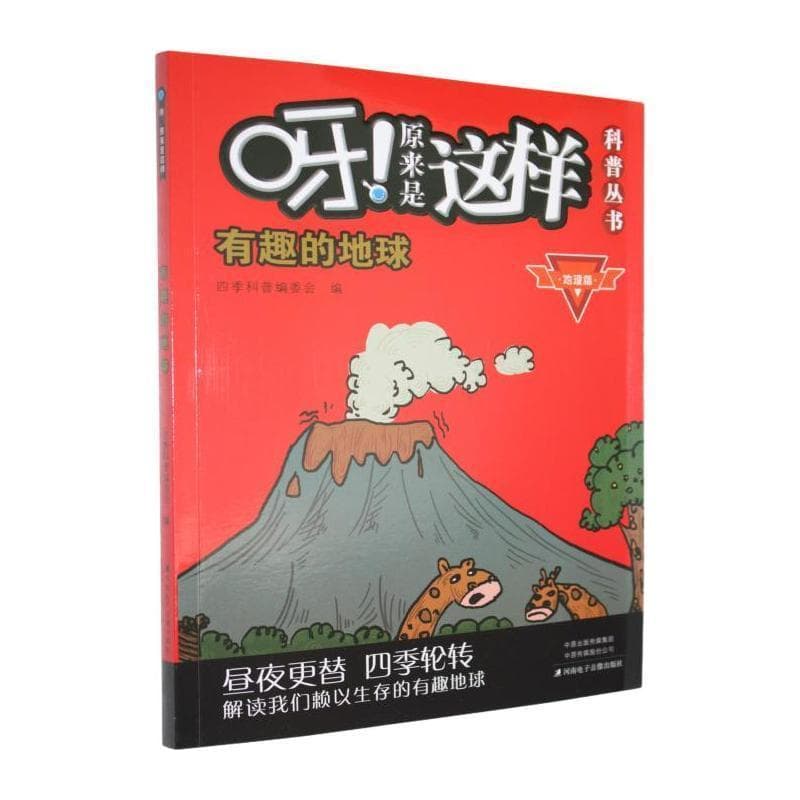 有趣的地球