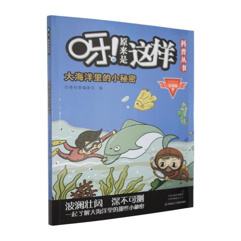 大海洋里的小秘密