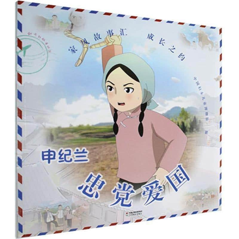 忠党爱国—申纪兰
