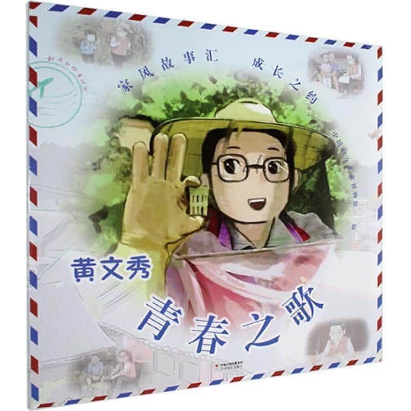 青春之歌—黄文秀